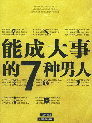 cover image of 能成大事的七种男人 (Seven Kinds of Men Who Can Do Great Things)